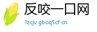 反咬一口网